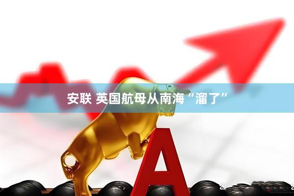 安联 英国航母从南海“溜了”